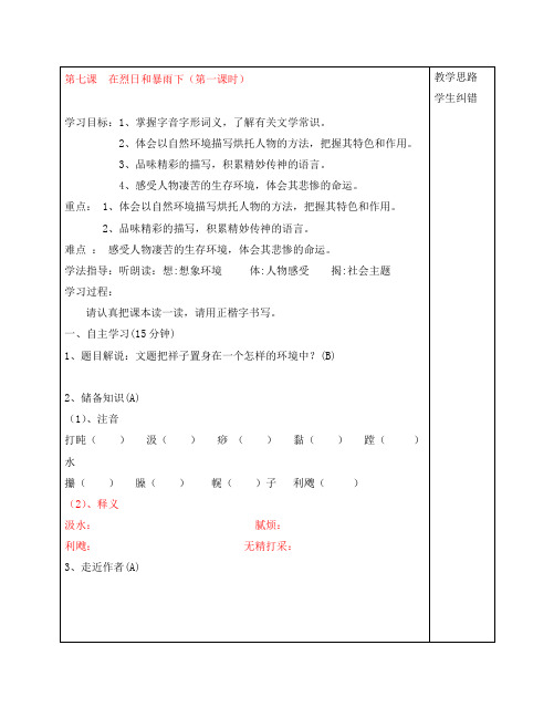 安徽省蚌埠市五河县2020年秋“三为主”课堂九年级语文上册 第七课 在烈日和暴雨下(第一课时)导学案(无答