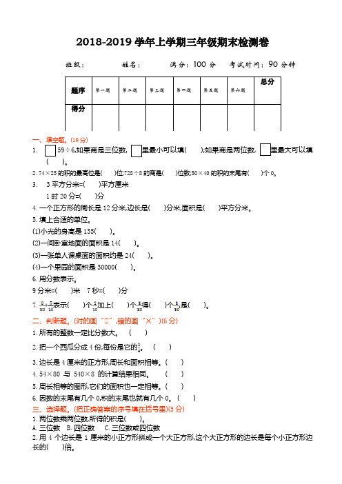 (青岛版)2018年(五四制)三年级数学上册期末检测题(有答案)