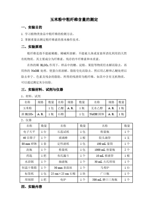 玉米粉中粗纤维含量的测定