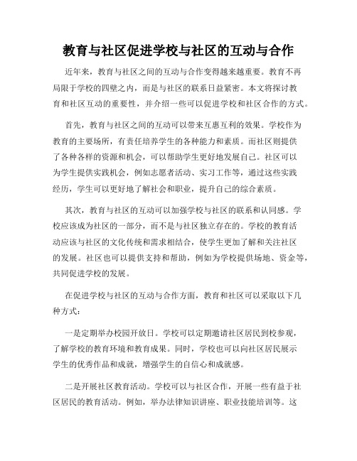 教育与社区促进学校与社区的互动与合作