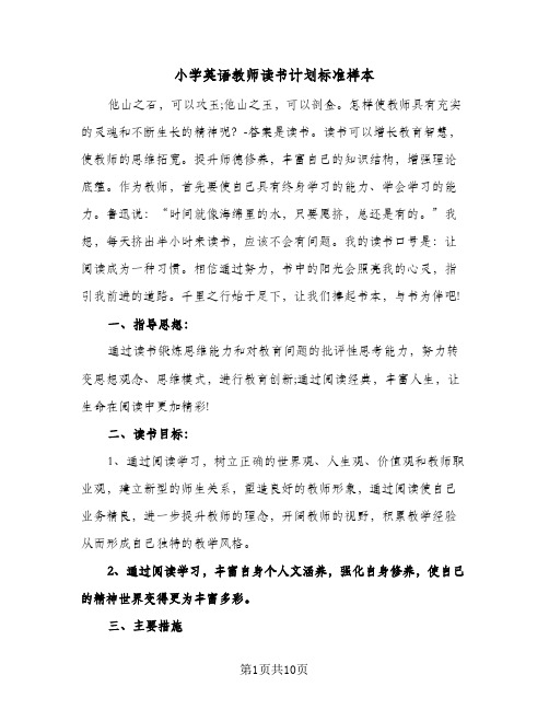 小学英语教师读书计划标准样本(4篇)