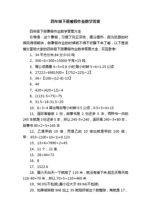 四年级下册暑假作业数学答案