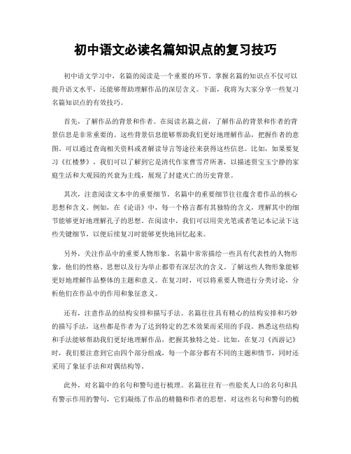 初中语文必读名篇知识点的复习技巧