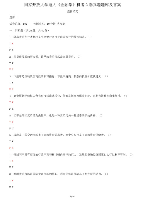 国家开放大学电大《金融学》机考2套真题题库及答案1
