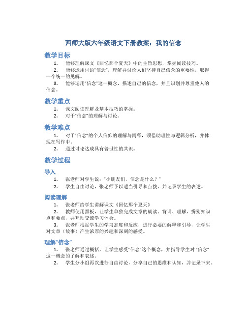 西师大版六年级语文下册教案我的信念