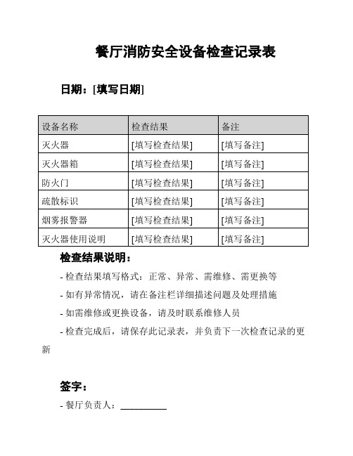 餐厅消防安全设备检查记录表