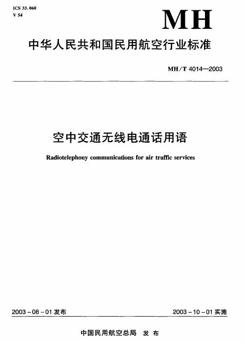 MHT 4014-2003 空中交通无线电通话用语