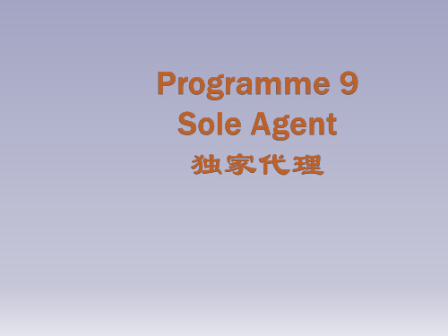 实用商务英语口语教程Programme 9 Sole Agent[精]