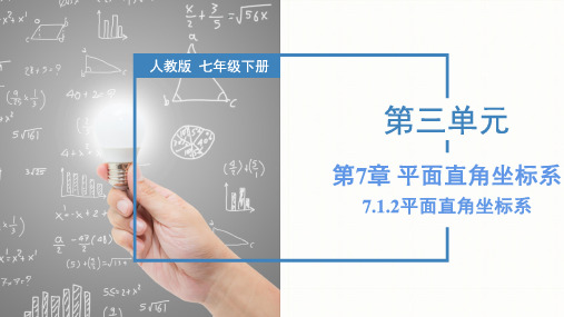 7.1.2 平面直角坐标系 七年级数学下册(人教版)