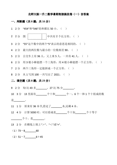 北师大版一升二数学暑期衔接提优卷(一)含答案