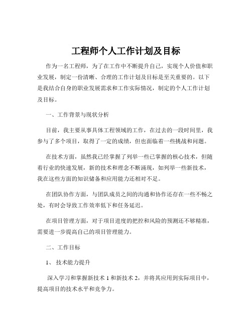 工程师个人工作计划及目标