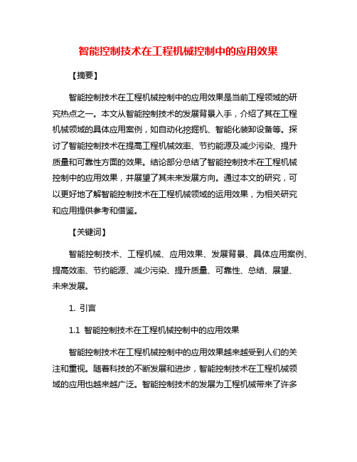 智能控制技术在工程机械控制中的应用效果