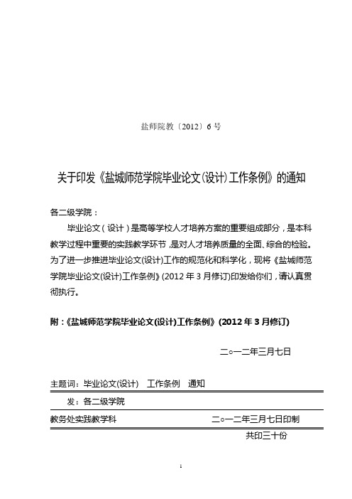 关于印发《盐城师范学院毕业论文(设计)工作条例》的通知