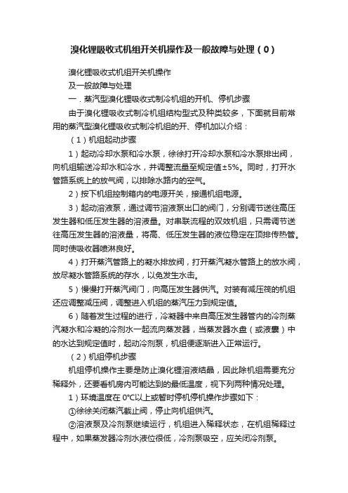 溴化锂吸收式机组开关机操作及一般故障与处理（0）