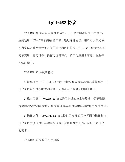 tplink82协议