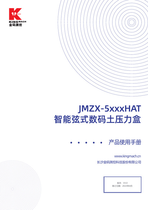 长沙金码测控科技股份有限公司产品使用手册 JMZX-5xxxHAT 智能弦式数码土压力盒说明书