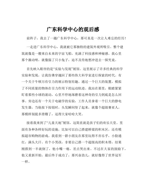 广东科学中心的观后感