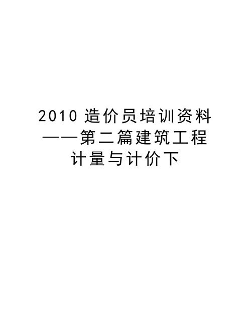 最新造价员培训资料——第二篇建筑工程计量与计价下汇总