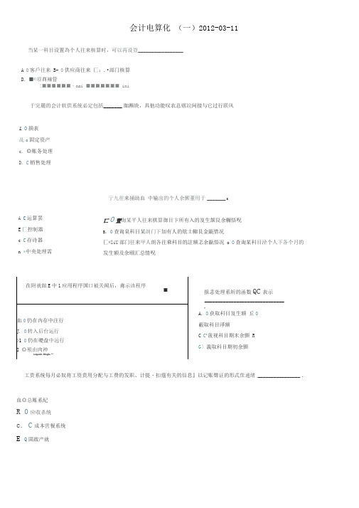 最新初级会计电算化模拟考试系统理论加实操题