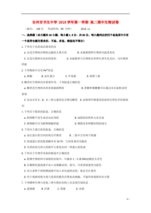 浙江省台州市书生中学2018_2019学年高二生物上学期期中试题