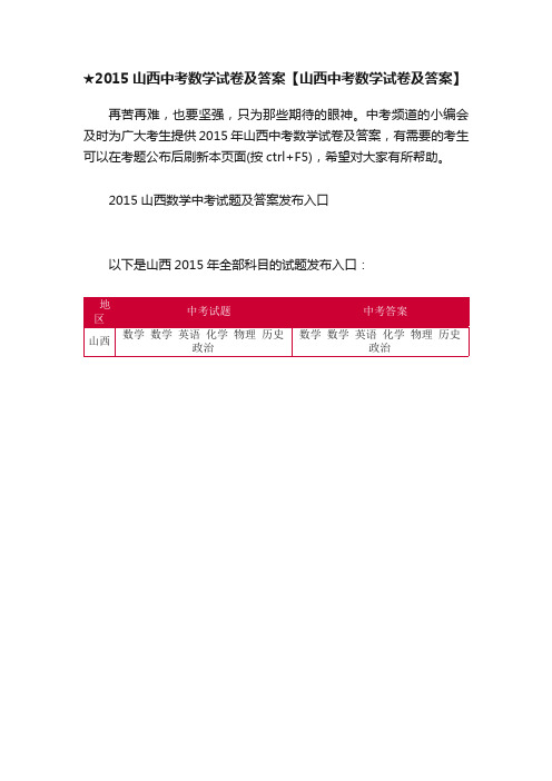 ★2015山西中考数学试卷及答案【山西中考数学试卷及答案】