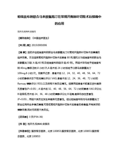 帕瑞昔布钠联合马来酸氟吡汀在常规开胸肺叶切除术后镇痛中的应用