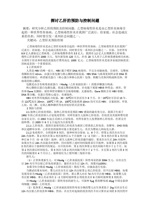 探讨乙肝的预防与控制问题