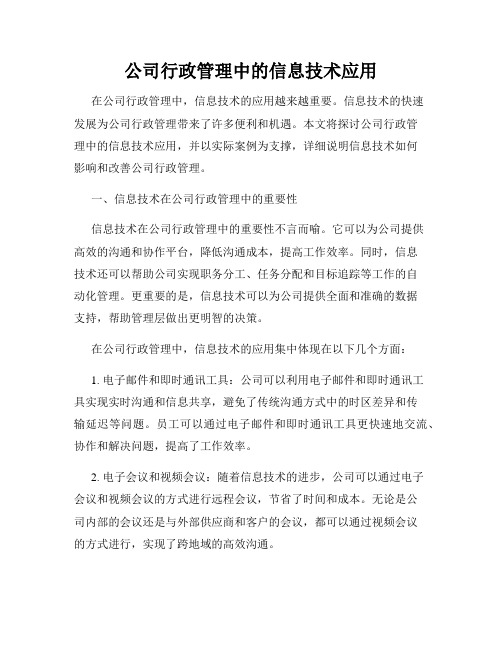 公司行政管理中的信息技术应用