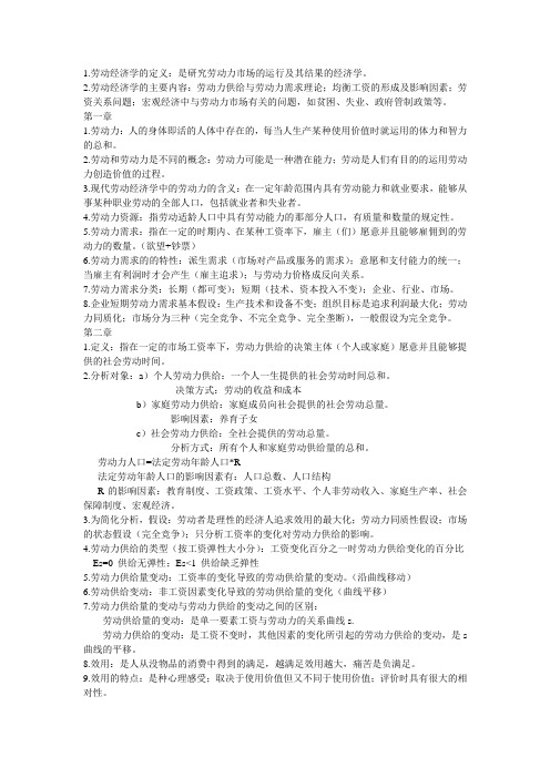 劳动经济学复习资料