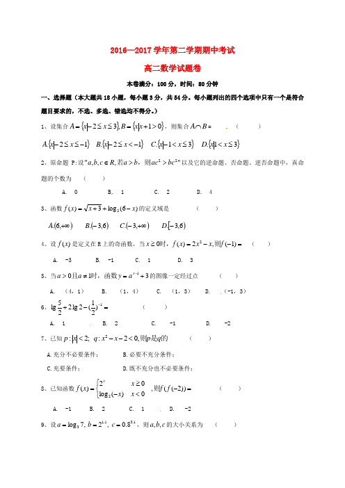 浙江省金华市2016-2017学年高二数学下学期期中试题