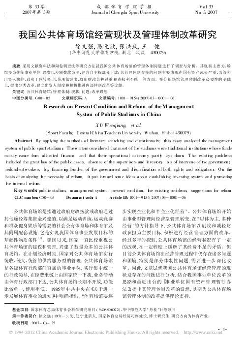 我国公共体育场馆经营现状及管理体制改革研究