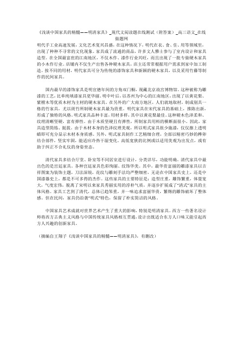 《浅谈中国家具的精髓——明清家具》_现代文阅读题在线测试(附答案)_高三语文_在线做题网