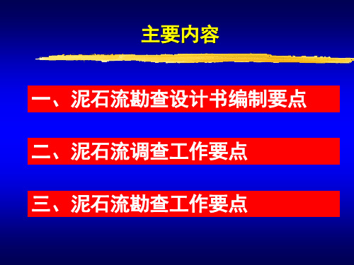 泥石流地质灾害勘查