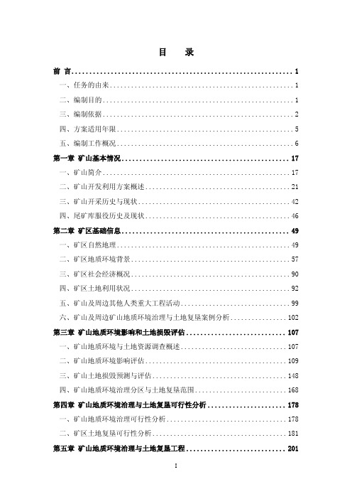 鞍钢集团鞍千矿业有限责任公司矿山地质环境保护与土地复垦方案