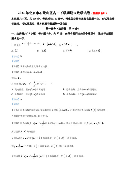 北京市石景山区2022-2023学年高二下学期期末考试数学试题含答案