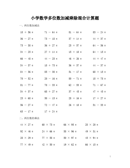 小学数学多位数加减乘除混合计算题