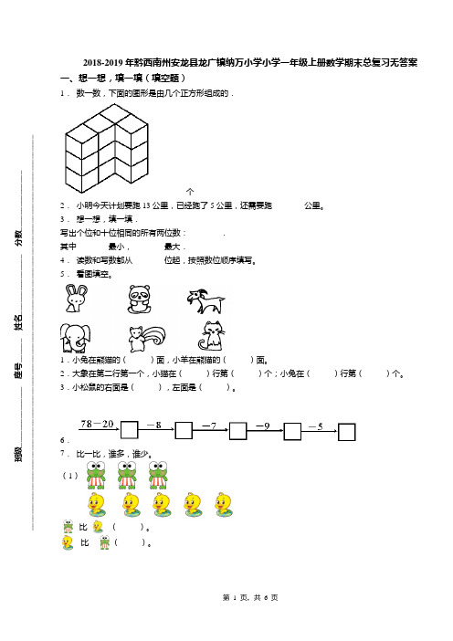 2018-2019年黔西南州安龙县龙广镇纳万小学小学一年级上册数学期末总复习无答案