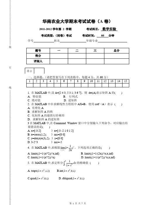 华南农业大学数学实验期末考试试卷(含答案)2011-2012年