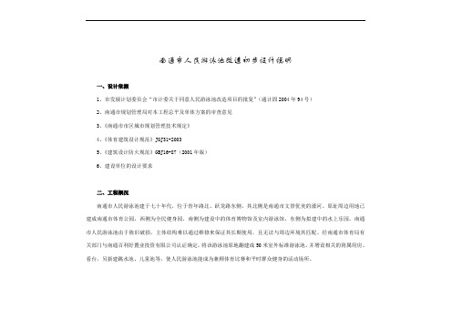 南通市人民游泳池改造方案设计说明