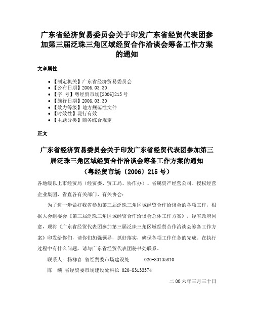 广东省经济贸易委员会关于印发广东省经贸代表团参加第三届泛珠三角区域经贸合作洽谈会筹备工作方案的通知