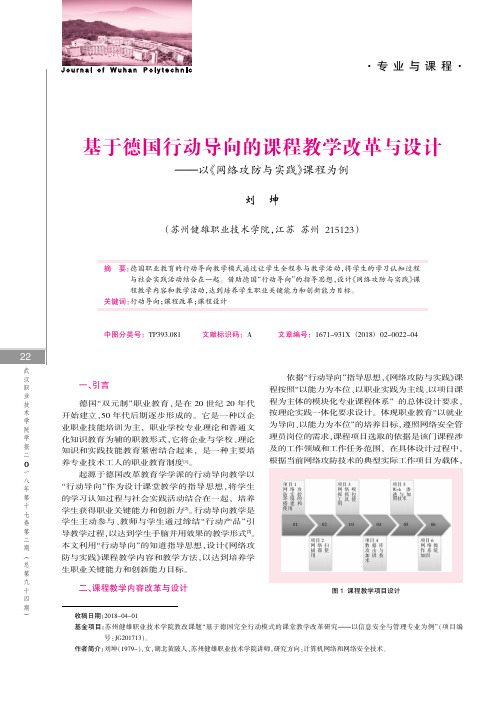 基于德国行动导向的课程教学改革与设计——以《网络攻防与实践》课程为例