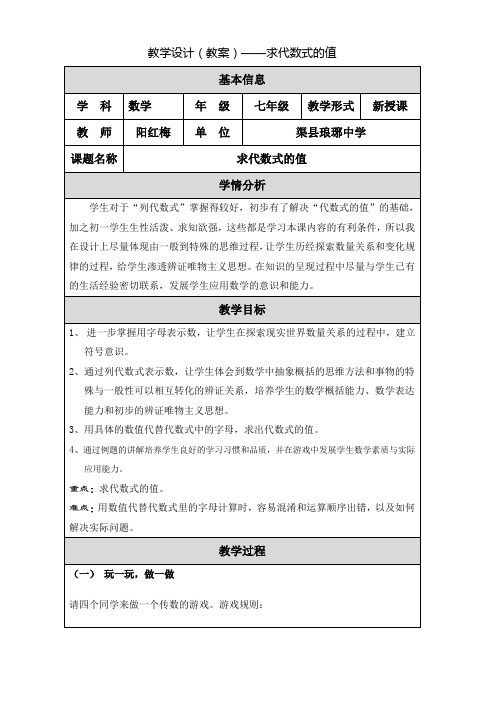 教学设计(教案)——求代数式的值