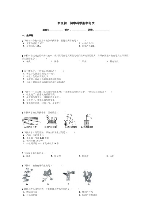 浙江初一初中科学期中考试带答案解析
