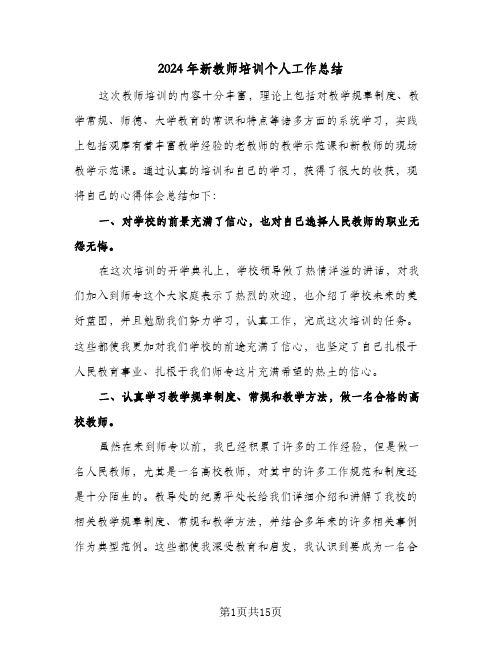 2024年新教师培训个人工作总结(五篇)