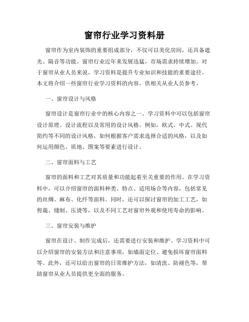 窗帘行业学习资料册