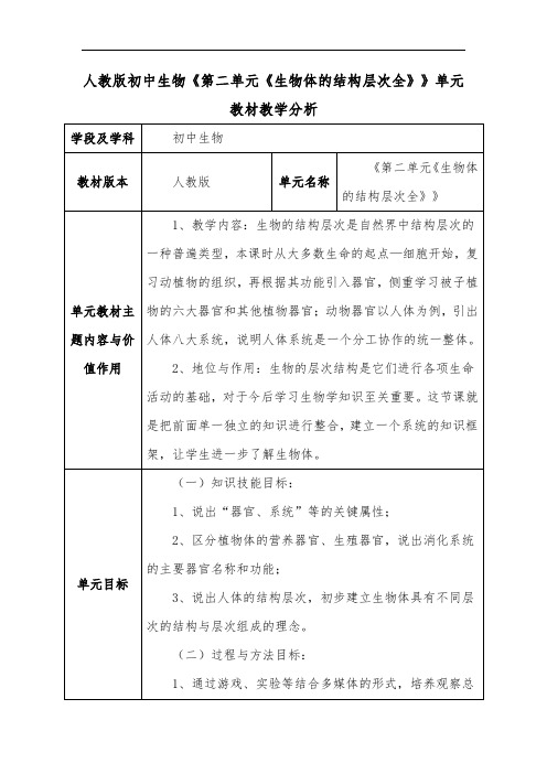 人教版初中生物《第二单元《生物体的结构层次全》》单元教材教学分析