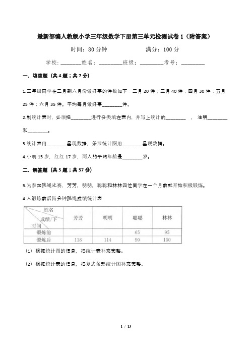 最新部编人教版小学三年级数学下册第三单元检测试卷1(附答案)