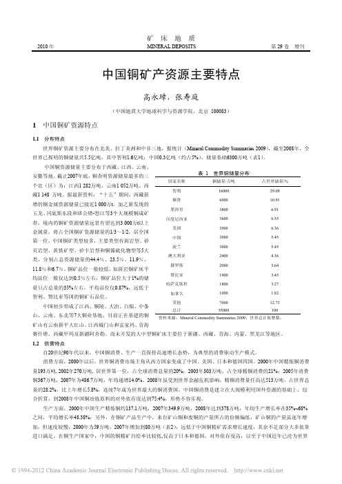 中国铜矿产资源主要特点_高永璋