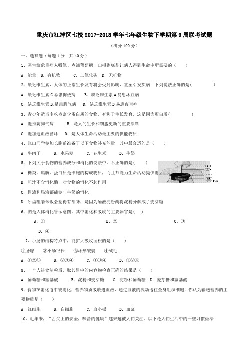 重庆市江津区七校2017_2018学年七年级生物下学期第9周联考试题新人教版(附答案)