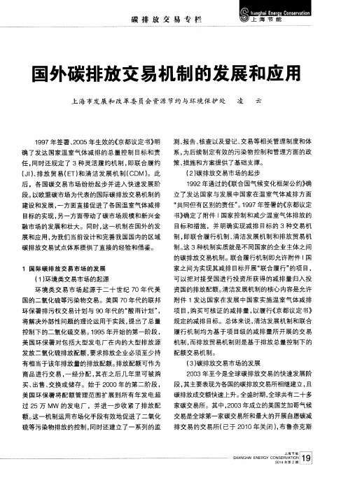 国外碳排放交易机制的发展和应用